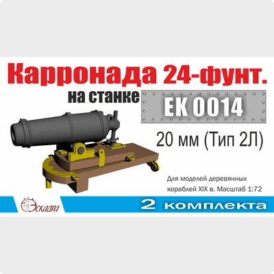 EK0014  дополнения из металла  Корронада на лафете 20 мм (Тип 2Л) 2 шт/уп  (1:72) 2000002129554