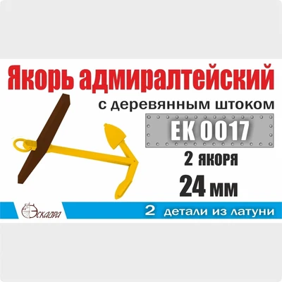 EK0017  дополнения из металла  Якорь адмиралтейский 24 мм с деревянным штоком (2 шт/уп)  (1:72) 2000002145448