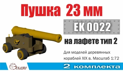 EK0022  дополнения из металла  Пушка 23 мм на лафете Тип 2 (2 шт/уп)  (1:72) 2000002145509