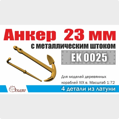 EK0025  дополнения из металла  Анкер 23мм с мет. штоком, 2шт  (1:72) 2000002167587