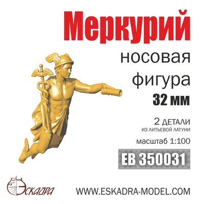 EK0031  дополнения из металла  Носовая фигура Меркурий 32мм  (1:100) 2000002178965