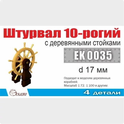 EK0035  дополнения из металла  Штурвал 10-ти рогий 17мм с деревянными стойками  (1:100) 2000002179054