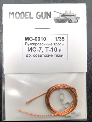 MG-0010  дополнения из металла  Буксир. тросы ИС-7, Т-10 и другие тяж. танки СССР 1940-50-х  (1:35) 2000000164250