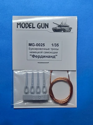 MG-0025  дополнения из металла  Буксировочные тросы "Фердинанд" (Sd.Kfz.184 Ferdinand)  (1:35) 2000002174424