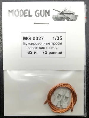 MG-0027  дополнения из металла  Буксир. тросы сов. танков 1960-70-х г. Танк-62/72 (ранний) (1:35) 2000000164267