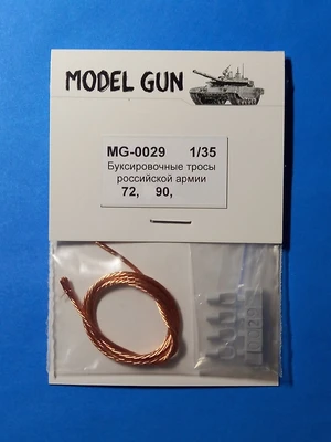 MG-0029  дополнения из металла  Буксир. тросы Танк-90 и Танк-72, БМОП "Термин@тор"  (1:35) 2000002056058