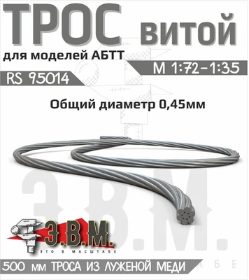 RS95014  дополнения из металла Трос витой D=0.45 мм L=500мм 2000002193814