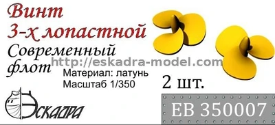 ЕВ350007  дополнения из металла Винт 3-х лопастной Современный флот  (1:350) 2000000158600