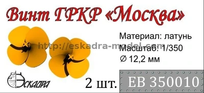 ЕВ350010  дополнения из металла Винт 4-х лопастной ГРКР "Москва" (Trumpeter)  (1:350) 2000000158631