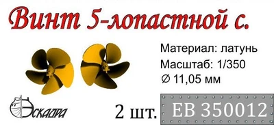 ЕВ350012  дополнения из металла  Винт 5ти лопастной 2шт. (1:350) 2000000162744