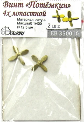 ЕВ350016  дополнения из металла  Винт броненосца "Потёмкин"  (1:400) 2000000171517