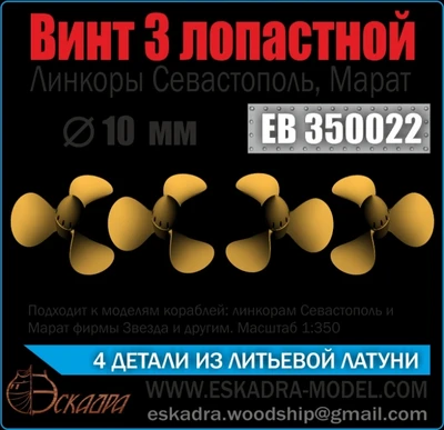 ЕВ350022  дополнения из металла  Винт 3-х лопастной. Севастополь, Марат (4шт.)  10 мм.  (1:350) 2000000218625