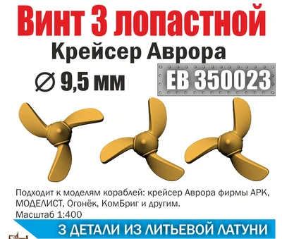 ЕВ350023  дополнения из металла  Винт 3-х лопастной. Аврора. (3шт.)  9,5мм.  (1:400) 2000000218632