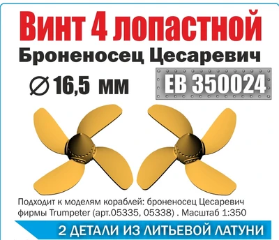 ЕВ350024  дополнения из металла  Винт 4-лопастной 16,5 мм Броненосец Цесаревич (2шт) (1:350) 2000000231761