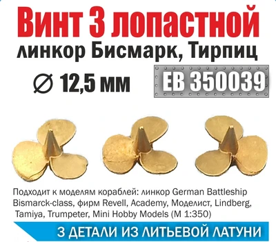 ЕВ350039  дополнения из металла  Винт 3х лопастной 12,5 Бисмарк,Тирпиц (уп. 3 шт)  (1:350) 2000000231822