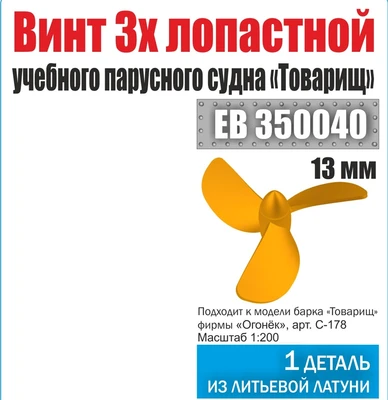 ЕВ350040  дополнения из металла  Винт 3х лопастной 13 мм Барк Товарищ (уп.1 шт)  (1:200) 2000000231839