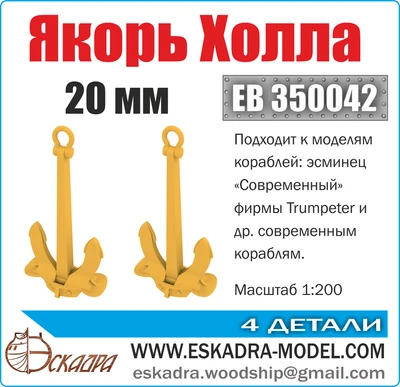 ЕВ350042  дополнения из металла  Якорь Холла  20 мм (уп. 2 шт)  (1:200) 2000002049722