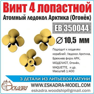 ЕВ350044  дополнения из металла  Винт 4х лопастной 10,5 Арктика "Огонек" (уп. 3 шт)  (1:400) 2000002049746