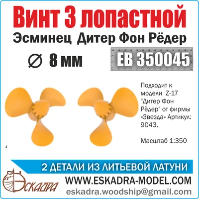 ЕВ350045  дополнения из металла  Винт 3х лопастной  8 мм Дитер Фон Рёдер (уп. 2шт)  (1:350) 2000002049784