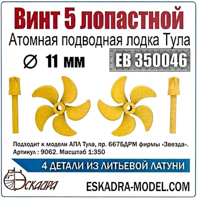 ЕВ350046  дополнения из металла  Винт 5-лопастной 11мм АПЛ Тула (2шт/уп)  (1:350) 2000002122593