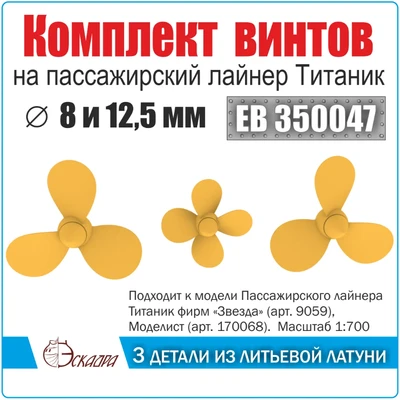 ЕВ350047  дополнения из металла  Винты 3- и 4- лопастные "лайнер Титаник" (3шт/уп)  (1:700) 2000002122609