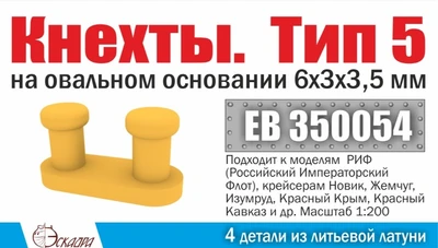 ЕВ350054  дополнения из металла  Кнехты. Тип 5 на овальном основании, 4шт  (1:200) 2000002151326