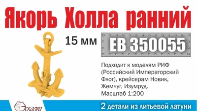 ЕВ350055  дополнения из металла  Якорь Холла 15мм ранний, 2шт  (1:200) 2000002151333