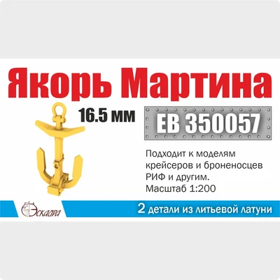 ЕВ350057  дополнения из металла  Якорь Мартина 16,5 мм (2шт/уп)  (1:350) 2000002178996