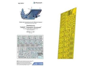 МД 350241  фототравление  Авиакрыло ТАВКР "Адмирал Кузнецов" (Trump)  (1:350) 2000002197379