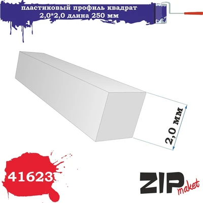 41623  дополнения из пластика  Пластиковый профиль квадрат 2,0*2,0  длина 250мм 2000000096117