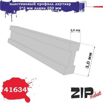 41634  дополнения из пластика  Пластиковый профиль двутавр 2*3  длина 250мм 2000000096209