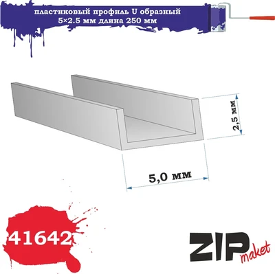 41642  дополнения из пластика  Пластиковый профиль U образный 5×2.5 длина 250 мм 2000000110417