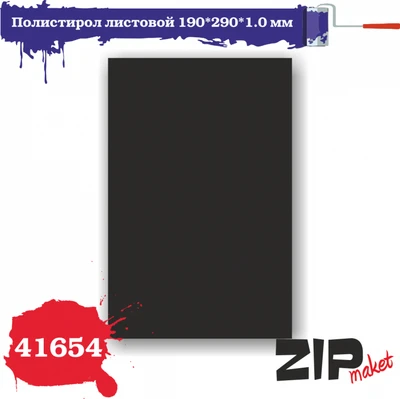 41654  дополнения из пластика  Полистирол листовой 190*290*1,0 мм черный 4678590030149