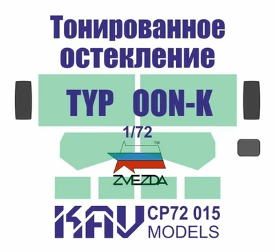 KAV CP72 015  дополнения из пластика  Тонированное остекление для Тайфун-К (Звезда)  (1:72) 2000002200666