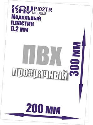 KAV PL02Tr  дополнения из пластика  Пластик модельный листовой 0,2 мм прозрачный (ПВХ)  20х30см 2000000176147