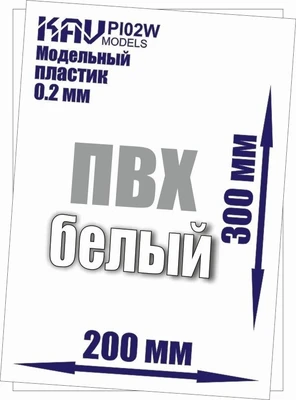 KAV PL02W  дополнения из пластика  Пластик модельный листовой 0,2 мм , Белый (ПВХ)  20х30см 2000000176154