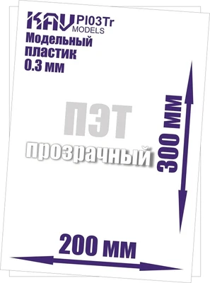 KAV PL03Tr  дополнения из пластика  Пластик модельный листовой 0,3 мм прозрачный (ПЭТ)  20х30см 2000000176161