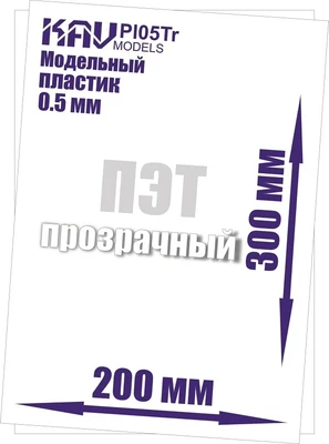 KAV PL05Tr  дополнения из пластика  Пластик модельный листовой 0,5 мм прозрачный (ПЭТ) 2000000180182