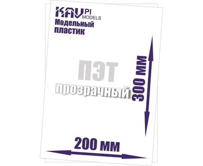 KAV PL1Tr  дополнения из пластика  Пластик модельный листовой 1 мм прозрачный (ПЭТ)  20х30см 2000000194738
