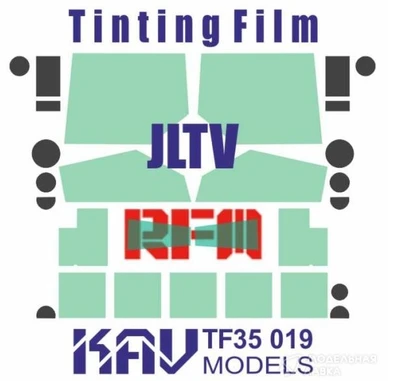 KAV TF35 019  дополнения из пластика  Тонировочная пленка на LJTV (RFM) (Panda)  (1:35) 2000002135395