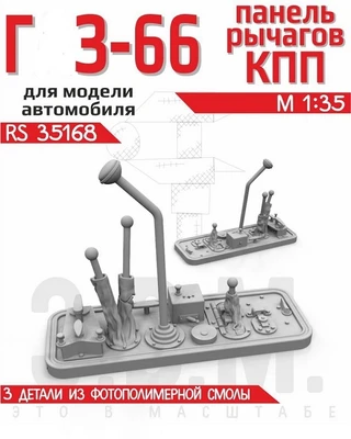 RS35168  дополнения из смолы  Панель рычагов КПП для автомобиля Горький-66  (1:35) 2000002193999