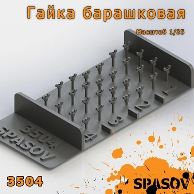 3504  дополнения из смолы  Гайка барашковая  (1:35) 2000002154648