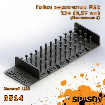 3514  дополнения из смолы  Гайка корончатая М22-S34 (0,97 мм) (Исполнение 1)  (1:35) 2000002154785