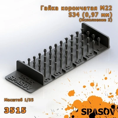 3515  дополнения из смолы  Гайка корончатая М22-S34 (0,97 мм) (Исполнение 2)  (1:35) 2000002154808