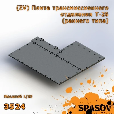 3524  дополнения из смолы  (ZV) Плита трансмиссионного отделения Т-26 (раннего типа)  (1:35) 2000002154877