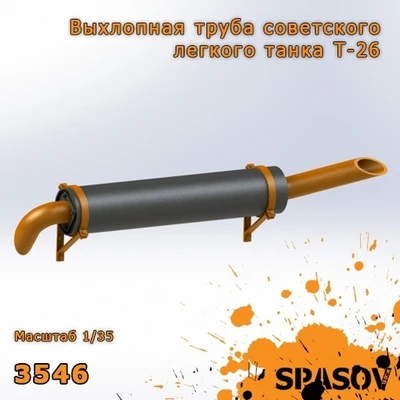 3546  дополнения из смолы  Выхлопная труба для Советского легкого танка Т-26  (1:35) 2000002154617