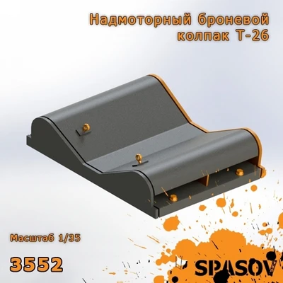 3552  дополнения из смолы  Надмоторный броневой колпак Т-26  (1:35) 2000002187561