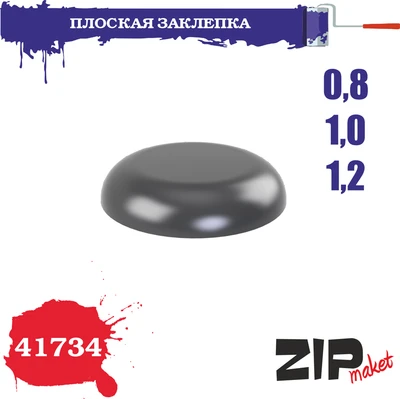 41734  дополнения из смолы  Плоская заклепка 0,8-1,0-1,2 4678590030774