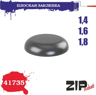 41735  дополнения из смолы  Плоская заклепка 1,4-1,6-1,8 2000002139010