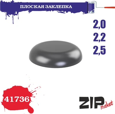 41736  дополнения из смолы  Плоская заклепка 2,0-2,2-2,5 2000002139027